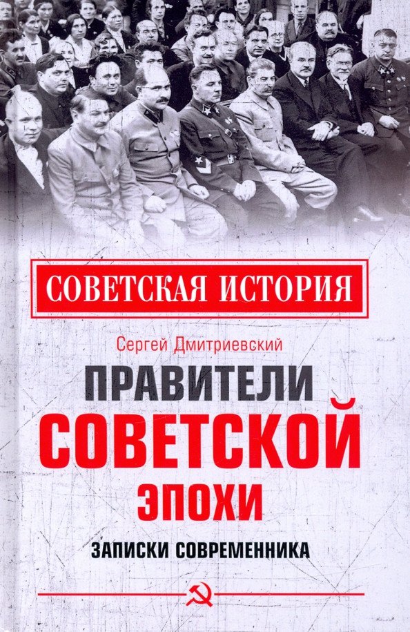 

Книга издательства Вече. Правители советской эпохи. Записки современника (Дмитриевский С.)