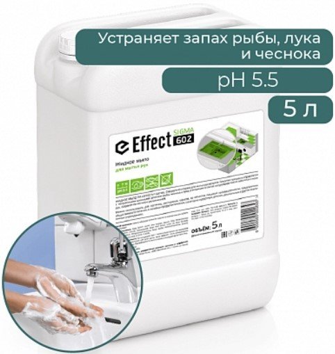 

Effect Мыло жидкое Сигма 602 5 л