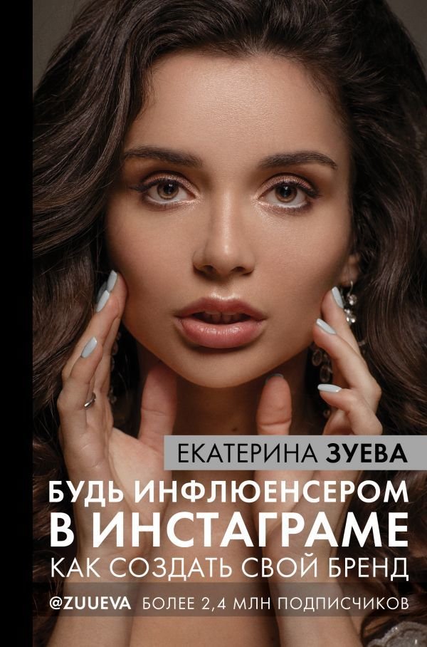 

АСТ. Будь инфлюенсером в Инстаграме: как создать свой бренд