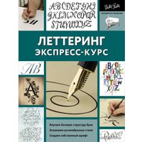  АСТ. Леттеринг. Экспресс-курс (Ферраро Кери/Меткалф Юджин/Ньюхолл Артур)