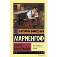 Книга издательства АСТ. Циники. Бритый человек