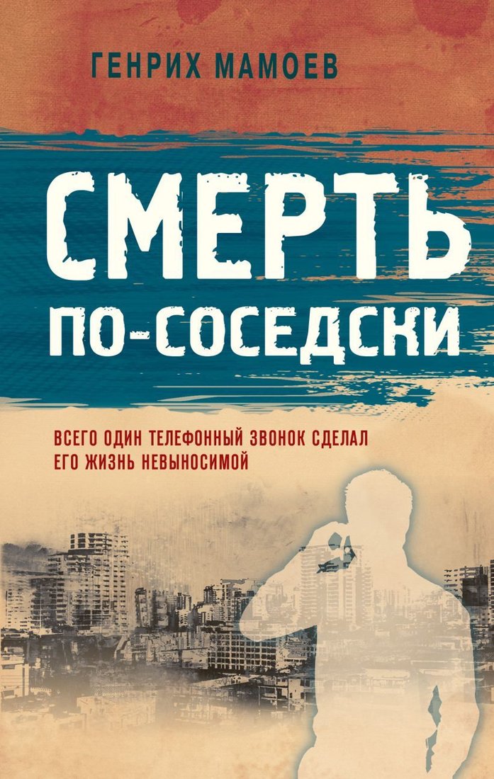 

Книга издательства Эксмо. Смерть по-соседски 978-5-04-113288-0 (Мамоев Генрих Вазирович)