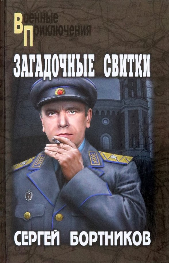

Книга издательства Вече. Загадочные свитки 9785448441974 (Бортников С.)
