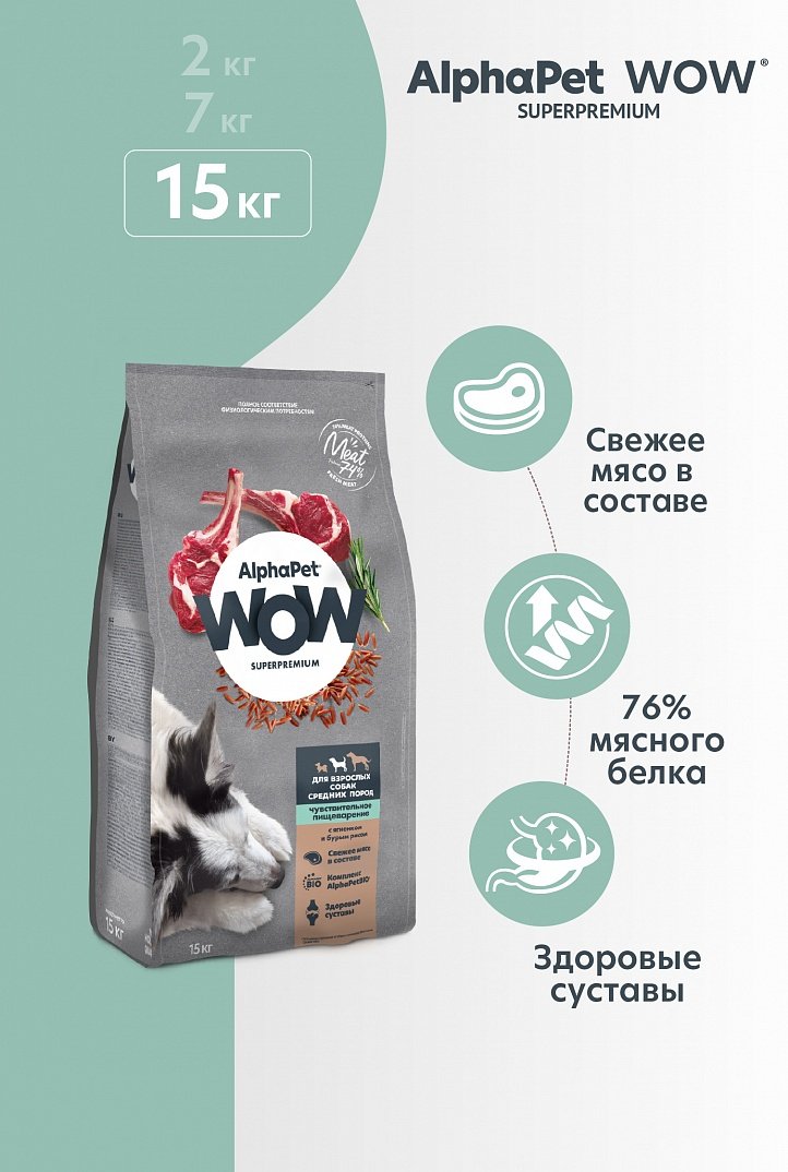 

Сухой корм для собак AlphaPet WOW Superpremium с ягненком и бурым рисом для взрослых средних пород 15 кг