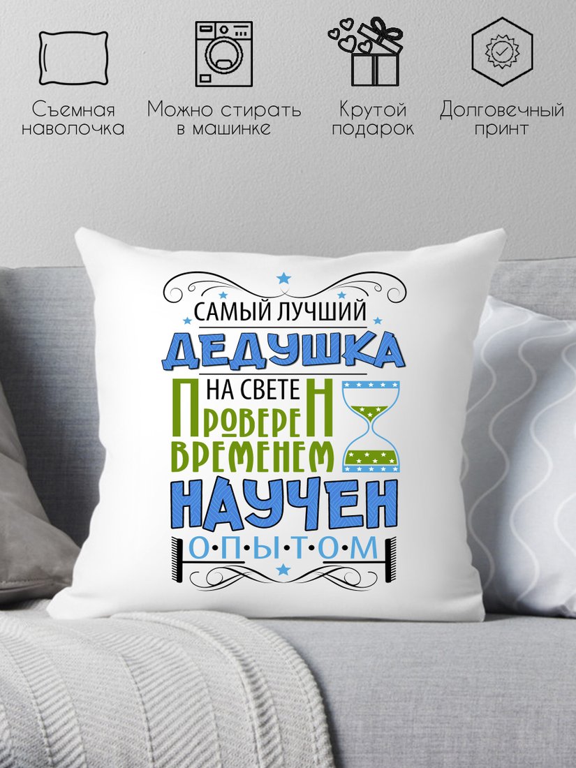 

Декоративная подушка Print Style Самый лучший дедушка, проверен временем, научен опытом 40х40new3