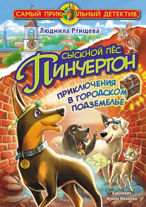 

Книга издательства АСТ. Сыскной пес Пинчертон. Приключения в городском подземелье
