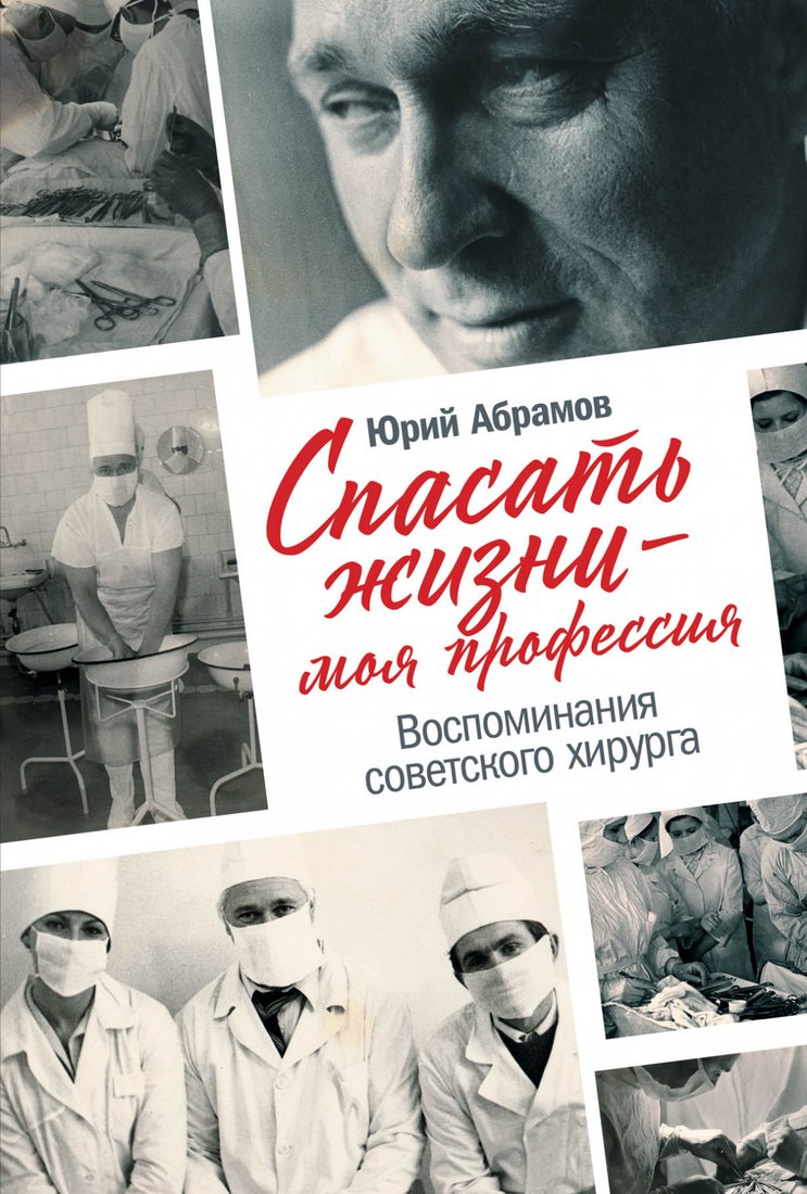 

Книга издательства Альпина Диджитал. Спасать жизни - моя профессия (Абрамов Ю.)