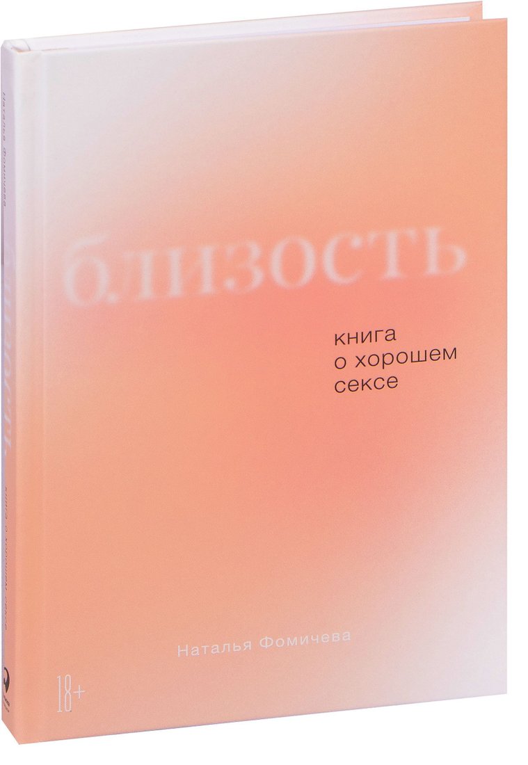 

Альпина Паблишер. Близость. Книга о хорошем сексе (Фомичева Наталья)