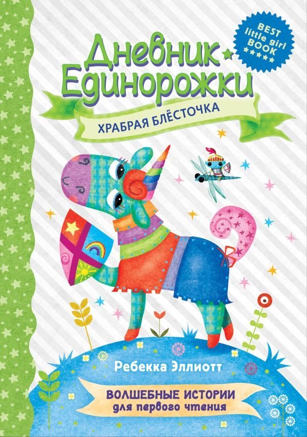 

АСТ. Дневник Единорожки: Храбрая Блесточка (Эллиотт Ребекка)
