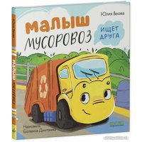 Книга издательства Clever. Маленький Мусоровоз. Малыш Мусоровоз ищет друга (Весова Ю.)