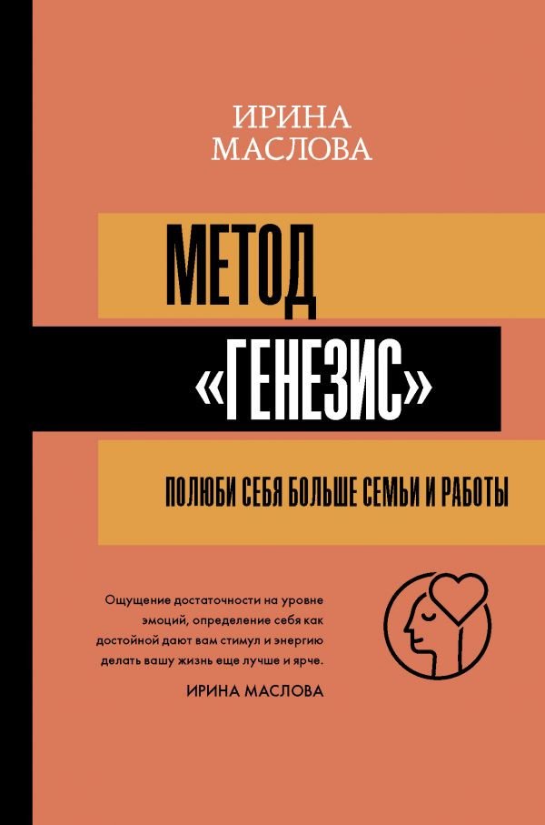 

Книга издательства АСТ. Метод Генезис: полюби себя больше семьи и работы (Маслова И.)