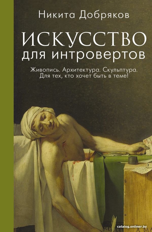 Книга издательства АСТ. Искусство для интровертов (Добряков Н.А.)
