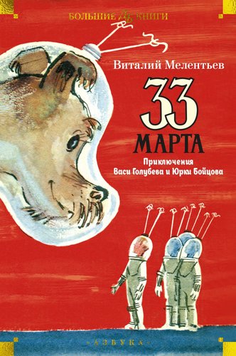 Азбука. 33 марта. Приключения Васи Голубева и Юрки Бойцова (Мелентьев В.)
