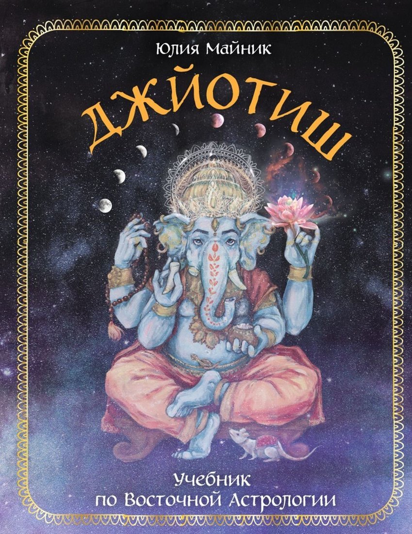 

Книга издательства Эксмо. Джйотиш. Учебник по Восточной Астрологии (Юлия Майник)