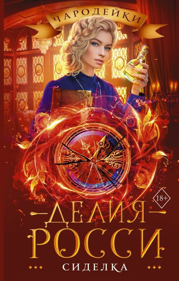 

Книга издательства АСТ. Сиделка (Росси Делия)