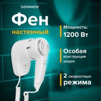 Сушилка для волос Sonnen HD-1288