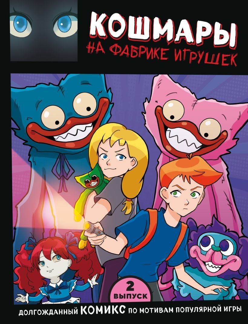 

Эксмо. Кошмары на фабрике игрушек. Выпуск 2 (Новикова Владлена)