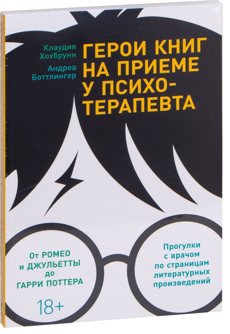 

Альпина Паблишер. Герои книг на приеме у психотерапевта. Прогулки с врачом по стр. литературных произведений (Андреа Боттлингер;Клаудия Хохбрунн)