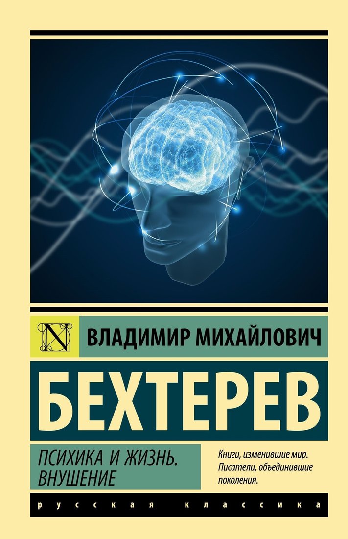 

Книга издательства АСТ. Психика и жизнь. Внушение (Владимир Бехтерев)