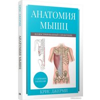 Книга издательства Попурри. Анатомия мышц: иллюстрированный справочник 9789851554719 (Джерми К.)