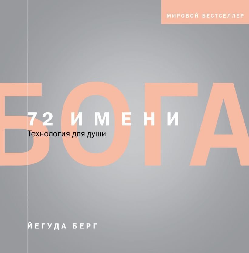 

Книга издательства Эксмо. 72 имени Бога (Берг Йегуда)