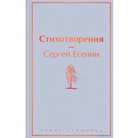 Книга издательства Эксмо. Стихотворения 978-5-04-160933-7 (Есенин Сергей Александрович)