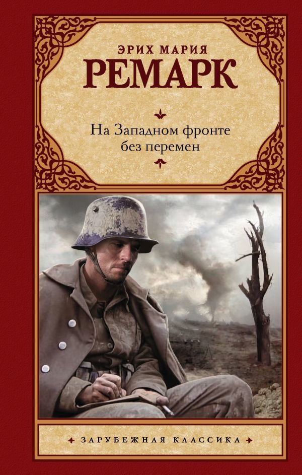 

Книга издательства АСТ. На Западном фронте без перемен 978-5-17-108431-8 (Ремарк Эрих Мария)