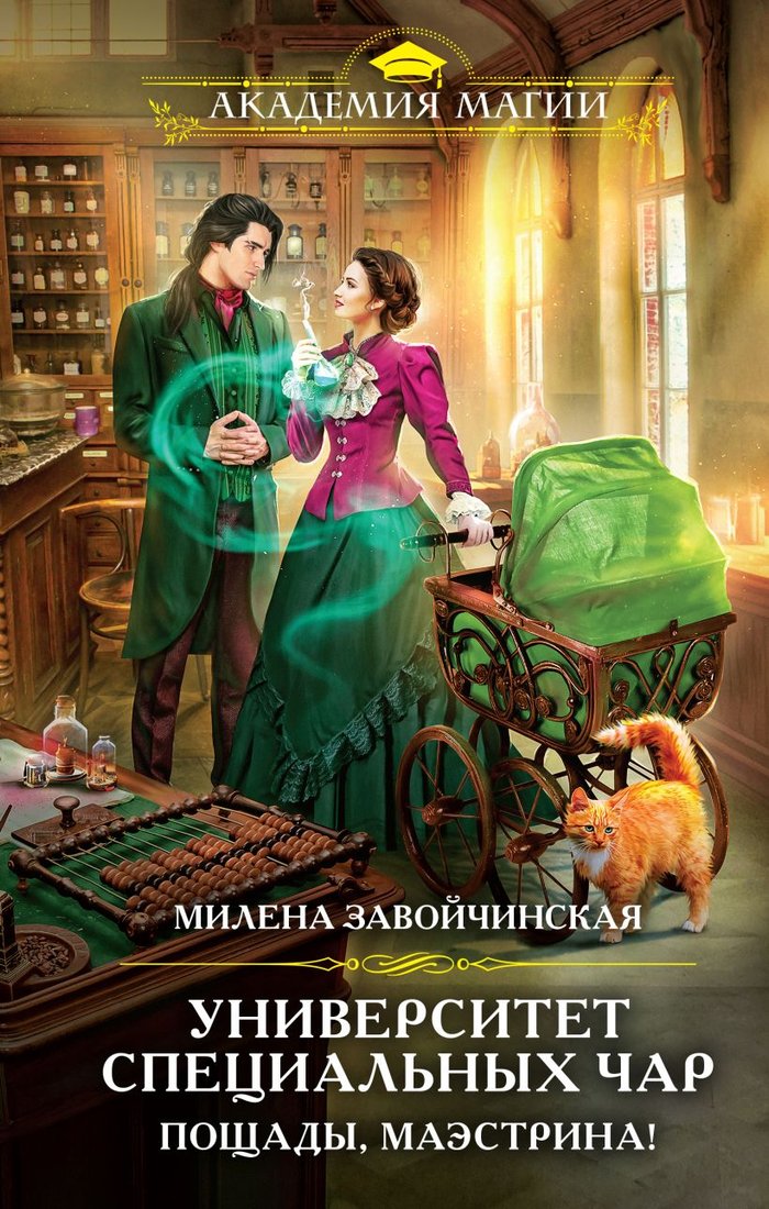 

Книга издательства Эксмо. Университет Специальных Чар. Пощады, маэстрина! (Завойчинская М.В.)