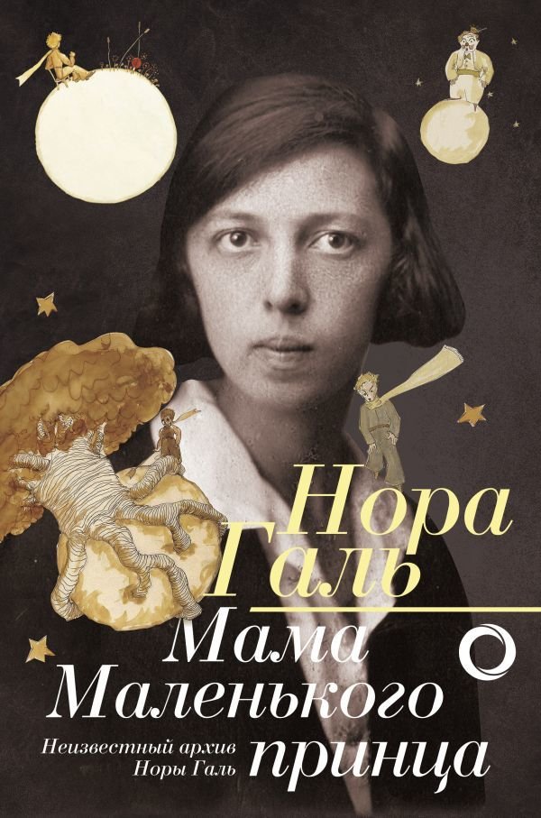 

Книга издательства АСТ. Нора Галь. Мама "Маленького принца" (Галь Нора)