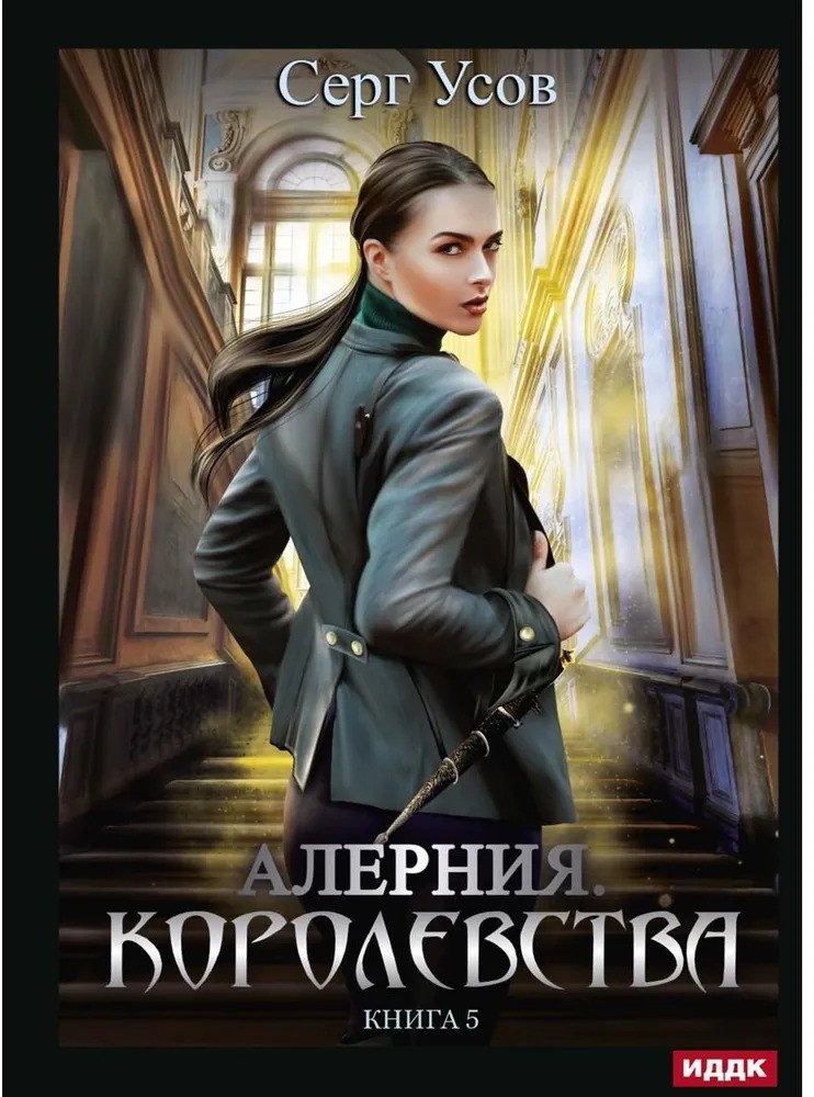 

Книга издательства Т8 Rugram. Алерния. Книга 5. Королевства (Усов С.)