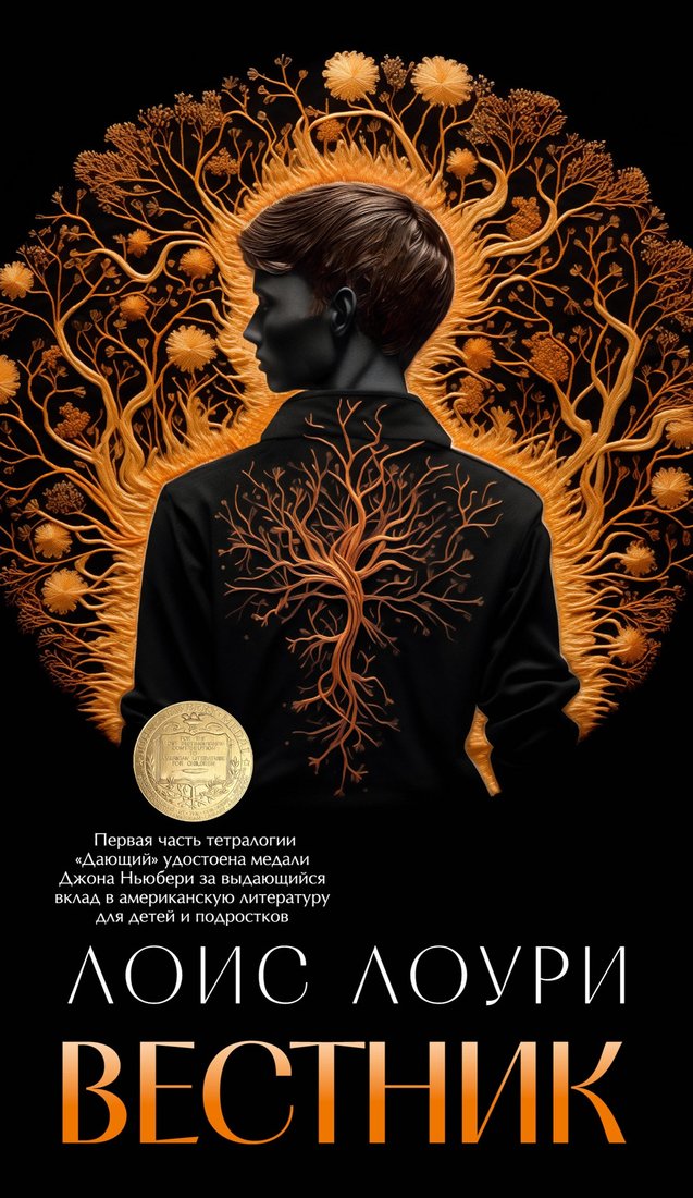 

Книга издательства Азбука. Вестник 9785389243507 (Лоури Л.)