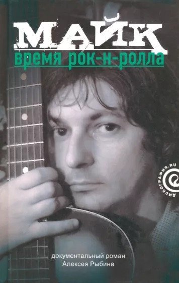 

Книга издательства АМФОРА Майк. Время рок-н-ролла (Рыбин А.)