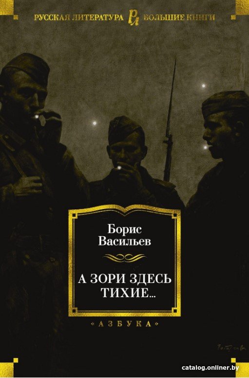 Книга издательства Азбука. А зори здесь тихие... 9785389152946 (Васильев Б.)