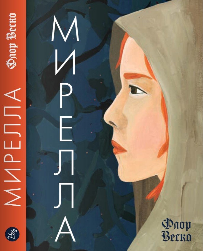 

Книга издательства Самокат. Мирелла (Веско Флор)