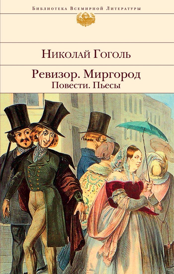 

Книга издательства Эксмо. Ревизор. Миргород. Повести. Пьесы (Гоголь Николай Васильевич)