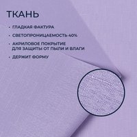 Рулонные шторы Franc Gardiner Shantung 80x160 8317079 (сиреневый)