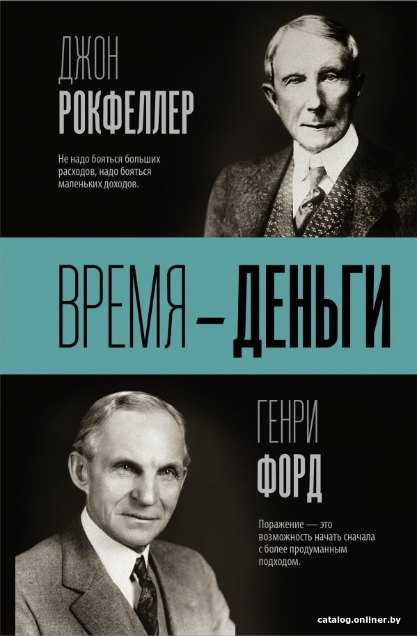 АСТ. Время — деньги (Форд Генри/Рокфеллер Джон Дэвисон)