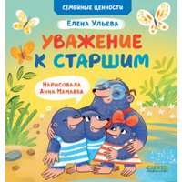 Книга издательства Clever. Семейные ценности. Уважение к старшим (Ульева Е.)