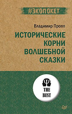 

Книга издательства Питер. Исторические корни волшебной сказки (Пропп В.)