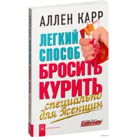  Добрая книга. Легкий способ бросить курить. Специально для женщин (Аллен Карр)