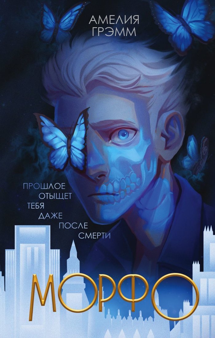 

Книга издательства Эксмо. Морфо (Грэмм Амелия)