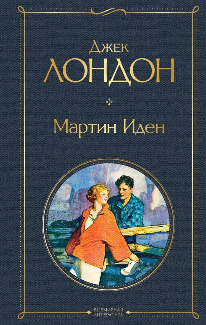 

Книга издательства Эксмо. Мартин Иден (Лондон Джек)