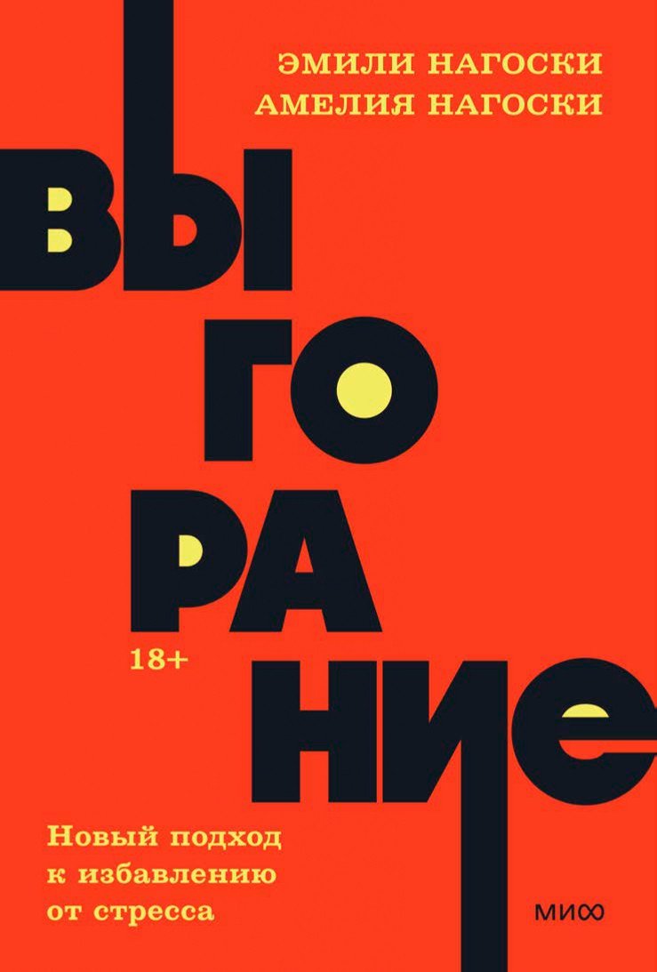 

Книга издательства МИФ. Выгорание. Новый подход к избавлению от стресса (Нагоски Э., Нагоски М.)