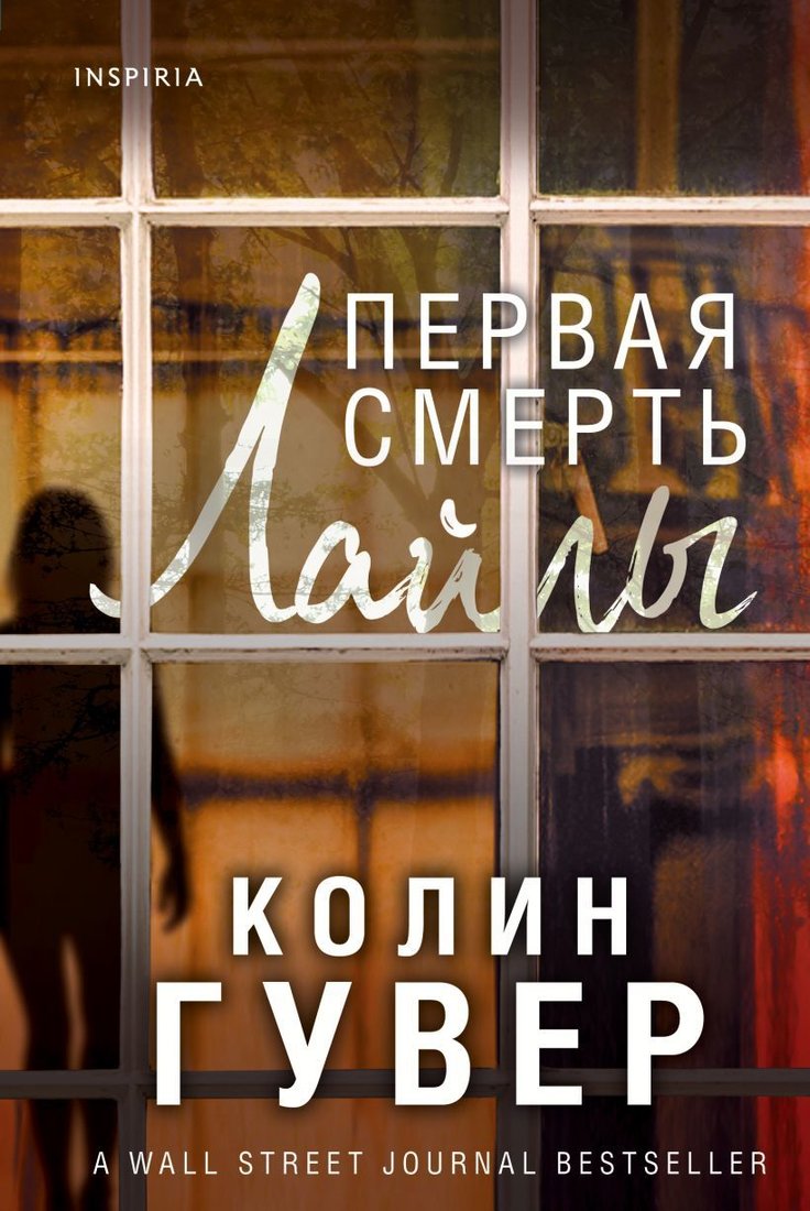 

Книга издательства Эксмо. Первая смерть Лайлы (Гувер Колин)