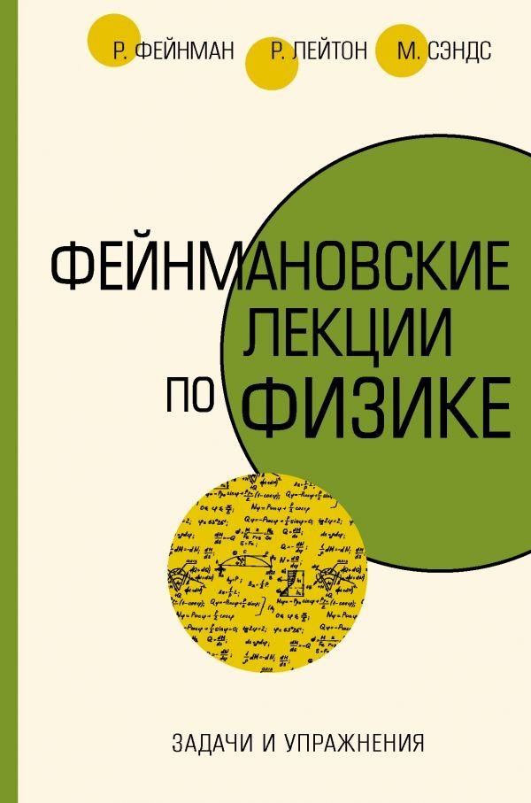 

АСТ. Задачи и упражнения (Фейнман Ричард/Лейтон Роберт Б./Сэндс Мэтью)