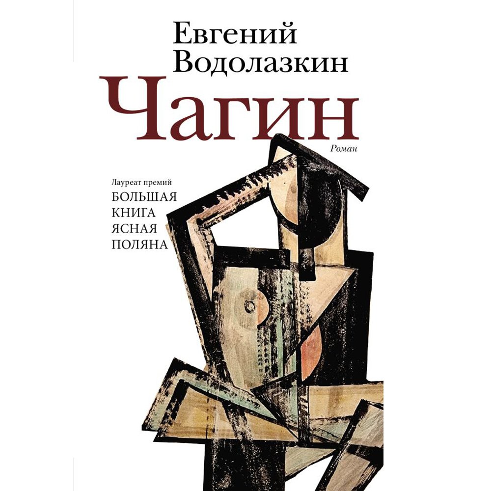

Книга издательства АСТ. Чагин (Евгений Водолазкин)