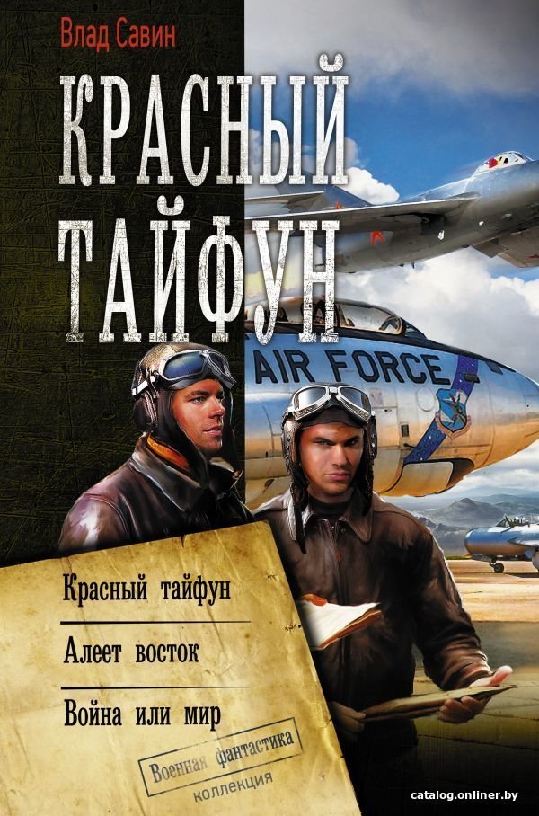 АСТ. Красный тайфун 9785171210663 (Савин Влад)