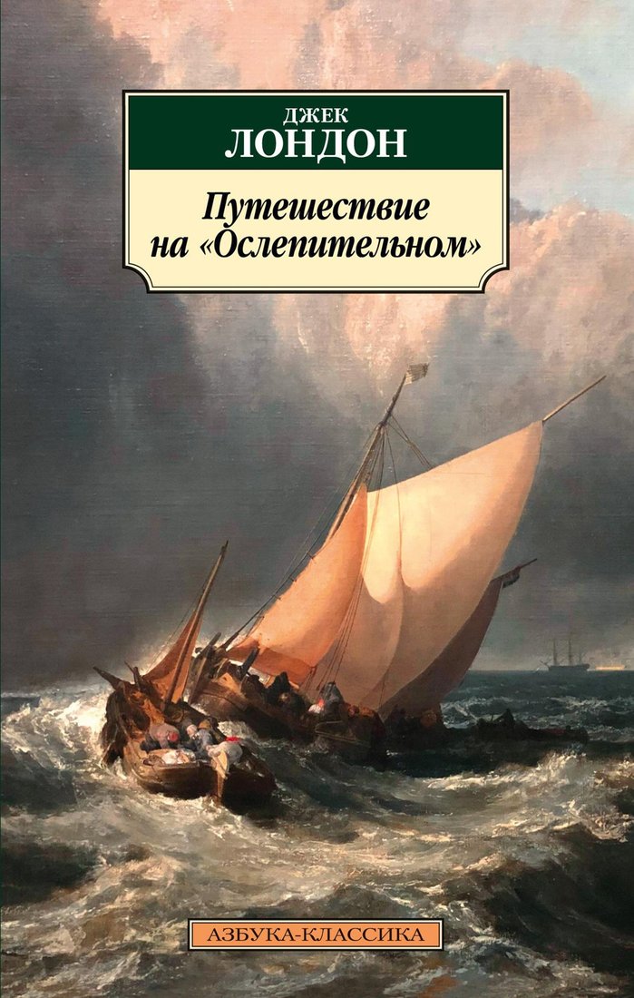 

Книга издательства Азбука. Путешествие на Ослепительном (Лондон Дж.)