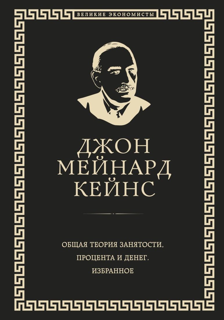 

Книга издательства Эксмо. Общая теория занятости, процента и денег (Кейнс Дж.)