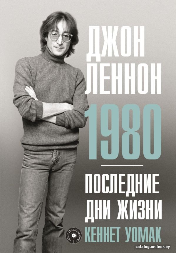 Книга издательства АСТ. Джон Леннон. 1980. Последние дни жизни (Уомак К.)